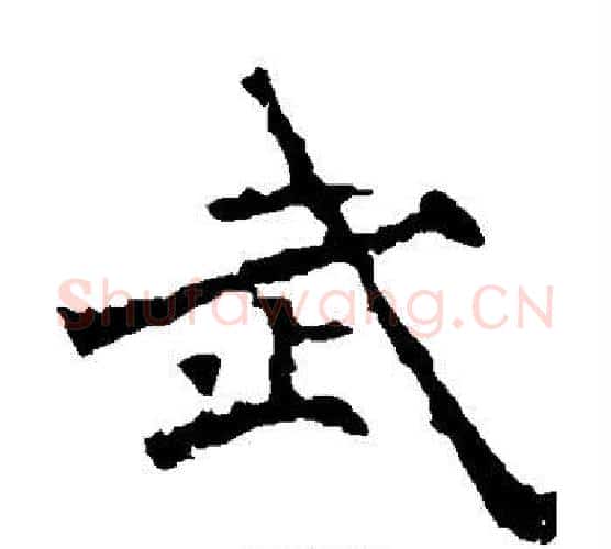 武字佚名毛笔楷书书法写法,摘自张猛龙碑