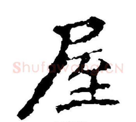屋字佚名毛笔楷书书法写法,摘自张猛龙碑