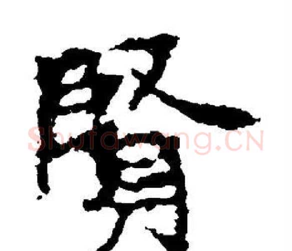 贤字佚名毛笔楷书书法写法,摘自张猛龙碑