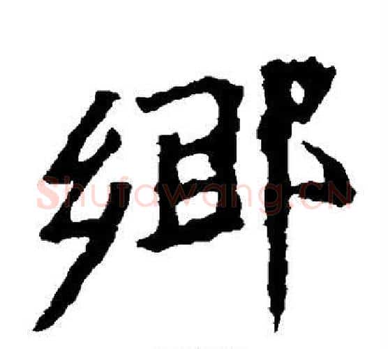 乡字佚名毛笔楷书书法写法,摘自张猛龙碑