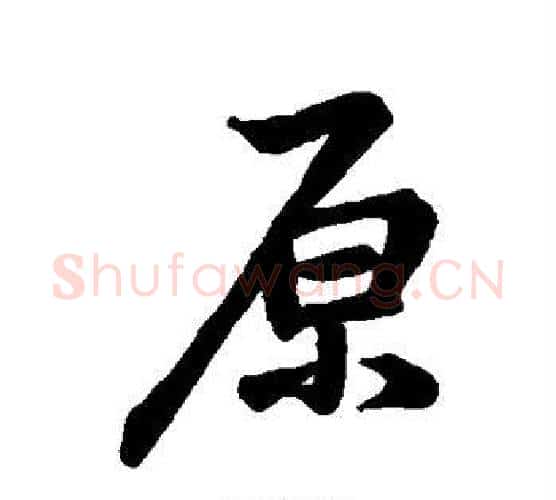 原字李邕毛笔楷书书法写法,摘自李邕毛笔楷书书法作品