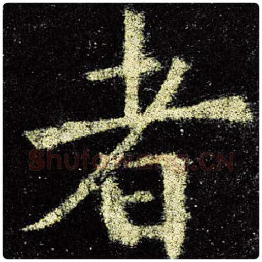 欧阳询毛笔楷书者字的写法,摘自欧阳询书法作品九成宫醴泉铭