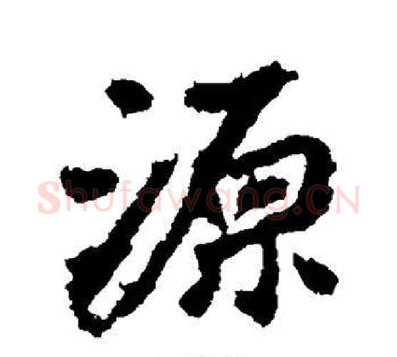 源字李邕毛笔楷书书法写法,摘自李邕毛笔楷书书法作品