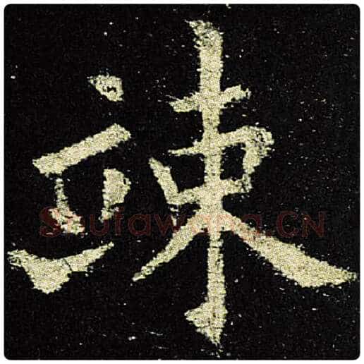 欧阳询毛笔楷书竦字的写法,摘自欧阳询书法作品九成宫醴泉铭
