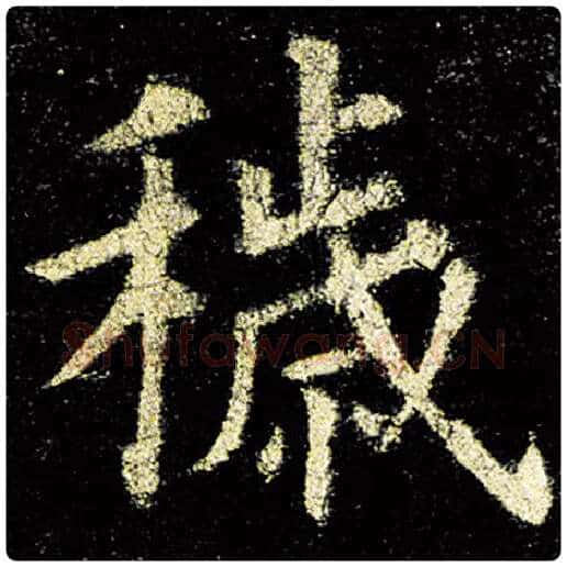 欧阳询毛笔楷书秽字的写法,摘自欧阳询书法作品九成宫醴泉铭