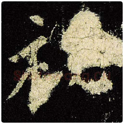 欧阳询毛笔楷书秘字的写法,摘自欧阳询书法作品九成宫醴泉铭