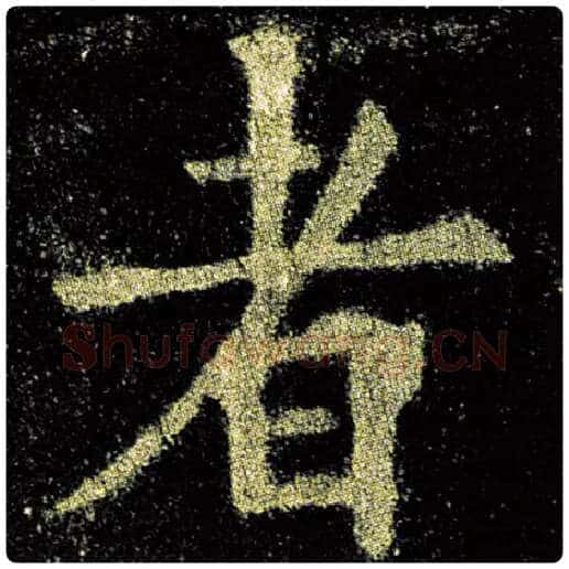 欧阳询毛笔楷书者字的写法,摘自欧阳询书法作品九成宫醴泉铭