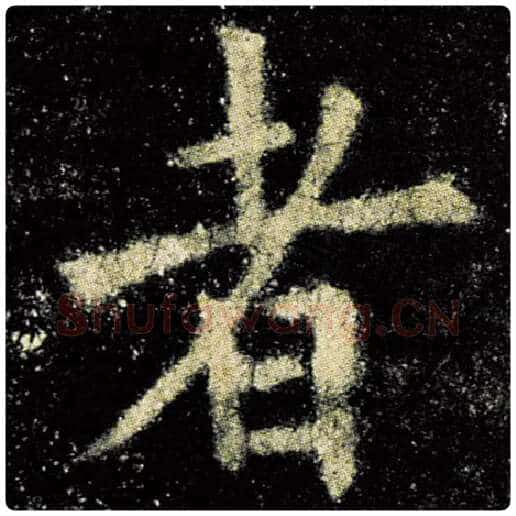 欧阳询毛笔楷书者字的写法,摘自欧阳询书法作品九成宫醴泉铭