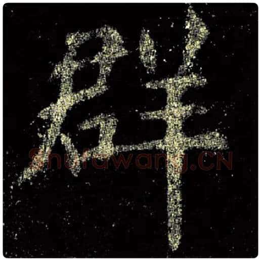 欧阳询毛笔楷书群字的写法,摘自欧阳询书法作品九成宫醴泉铭