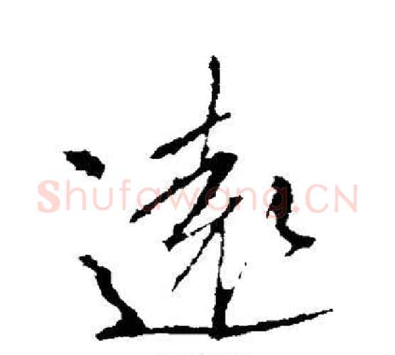 远字李邕毛笔楷书书法写法,摘自李邕毛笔楷书书法作品