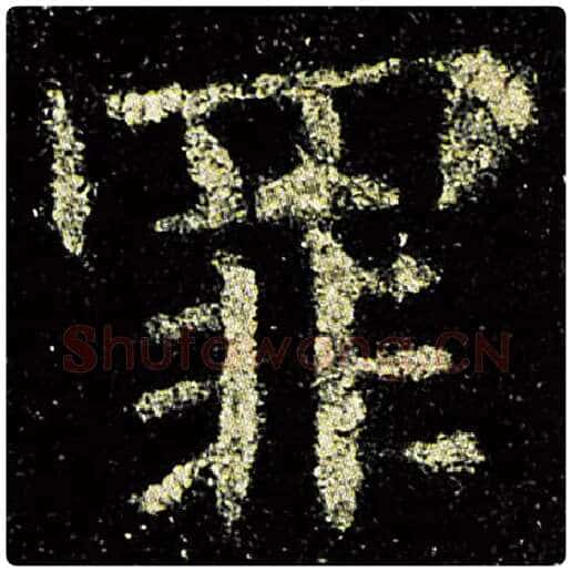 欧阳询毛笔楷书罪字的写法,摘自欧阳询书法作品九成宫醴泉铭
