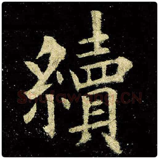 欧阳询毛笔楷书续字的写法,摘自欧阳询书法作品九成宫醴泉铭