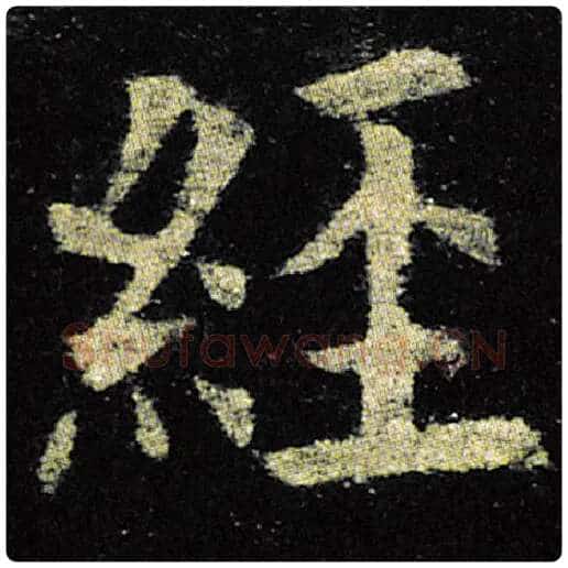 欧阳询毛笔楷书经字的写法,摘自欧阳询书法作品九成宫醴泉铭