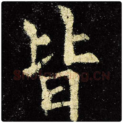 欧阳询毛笔楷书皆字的写法,摘自欧阳询书法作品九成宫醴泉铭