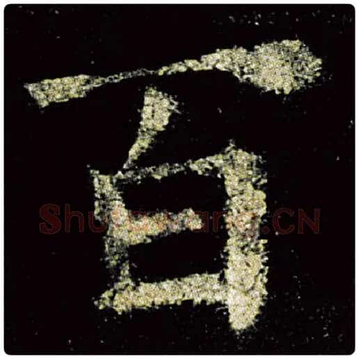欧阳询毛笔楷书百字的写法,摘自欧阳询书法作品九成宫醴泉铭