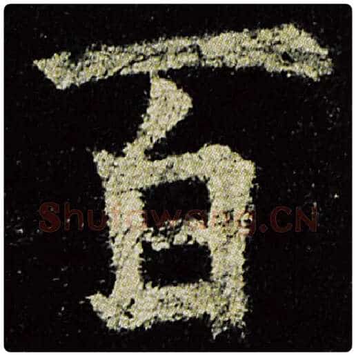 欧阳询毛笔楷书百字的写法,摘自欧阳询书法作品九成宫醴泉铭
