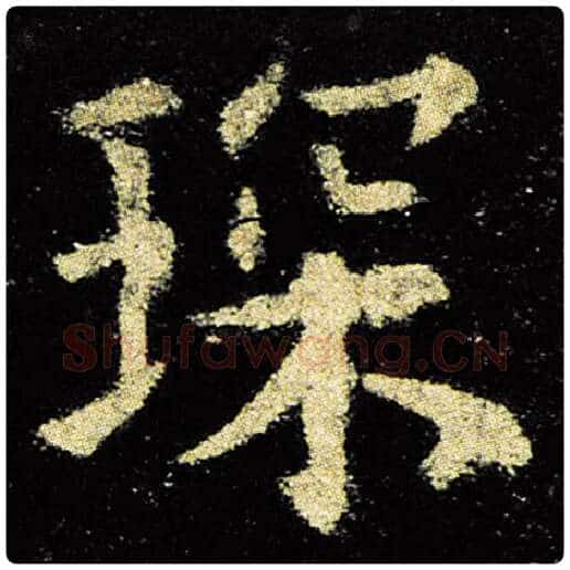 欧阳询毛笔楷书琛字的写法,摘自欧阳询书法作品九成宫醴泉铭