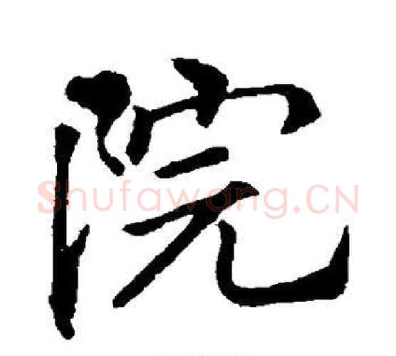 院字李邕毛笔楷书书法写法,摘自李邕毛笔楷书书法作品