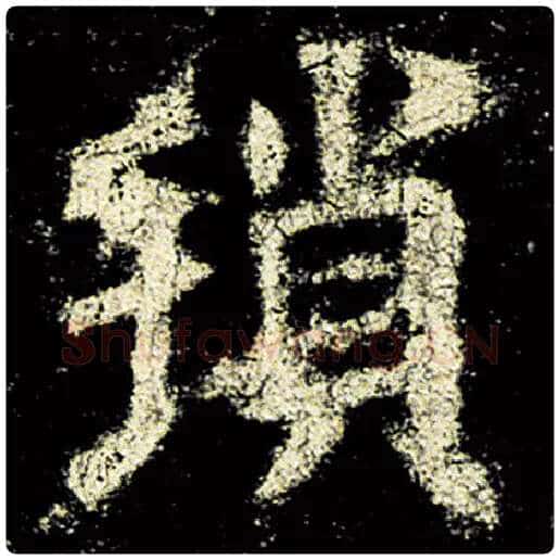 欧阳询毛笔楷书琐字的写法,摘自欧阳询书法作品九成宫醴泉铭
