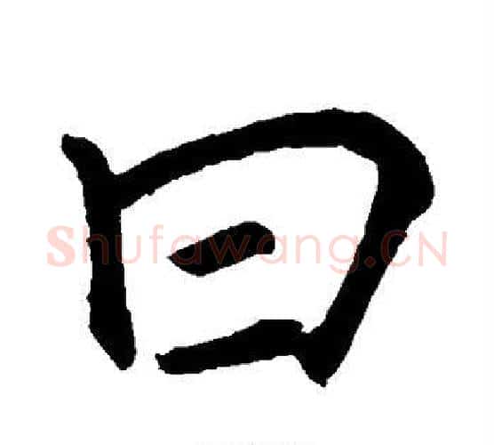 曰字李邕毛笔楷书书法写法,摘自李邕毛笔楷书书法作品