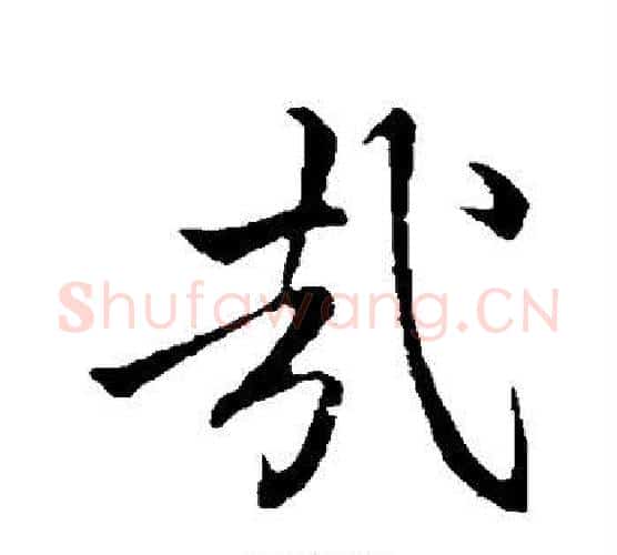 哉字李邕毛笔楷书书法写法,摘自李邕毛笔楷书书法作品