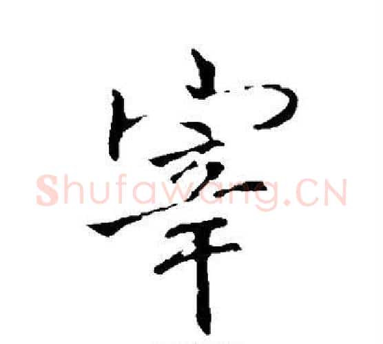 宰字李邕毛笔楷书书法写法,摘自李邕毛笔楷书书法作品