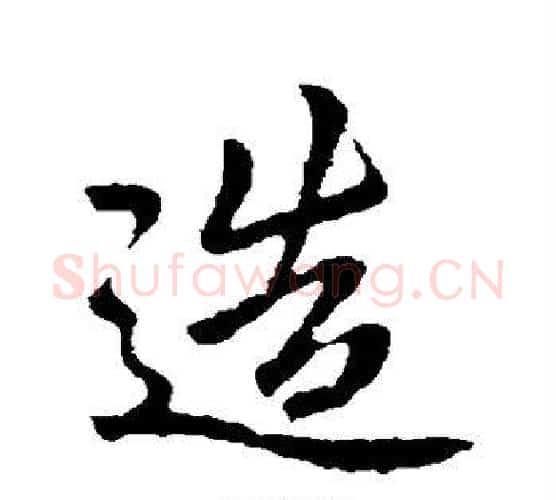 造字李邕毛笔楷书书法写法,摘自李邕毛笔楷书书法作品