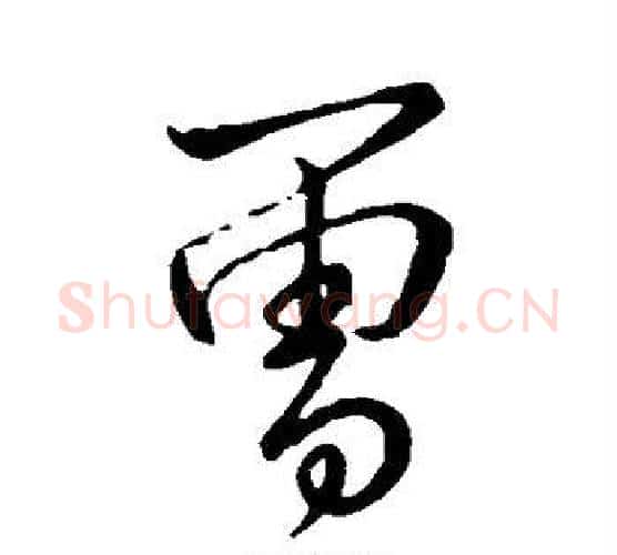 曾字李邕毛笔楷书书法写法,摘自李邕毛笔楷书书法作品