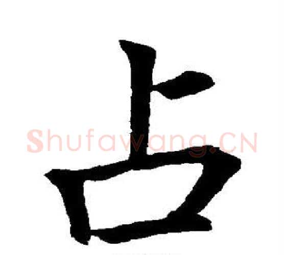 占字李邕毛笔楷书书法写法,摘自李邕毛笔楷书书法作品
