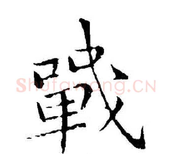 戰字李邕毛笔楷书书法写法,摘自李邕毛笔楷书书法作品
