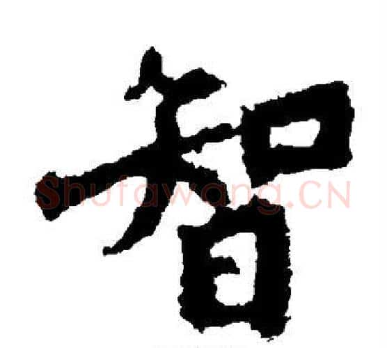 智字李邕毛笔楷书书法写法,摘自李邕毛笔楷书书法作品