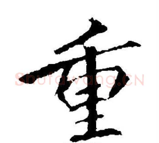 重字李邕毛笔楷书书法写法,摘自李邕毛笔楷书书法作品