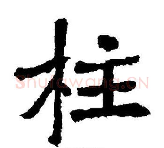 柱字李邕毛笔楷书书法写法,摘自李邕毛笔楷书书法作品