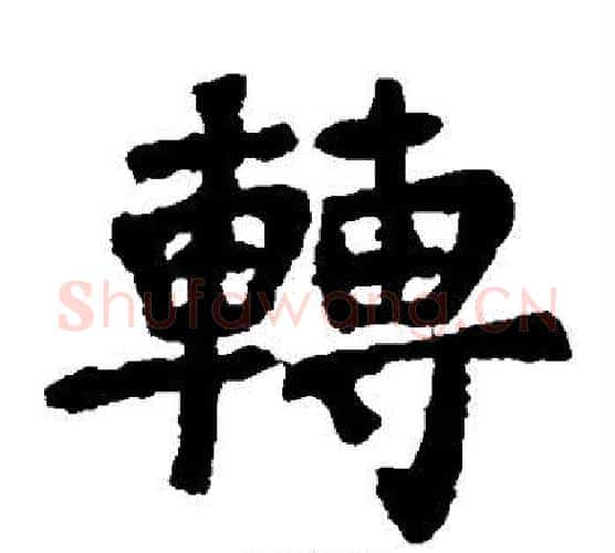 转字李邕毛笔楷书书法写法,摘自李邕毛笔楷书书法作品