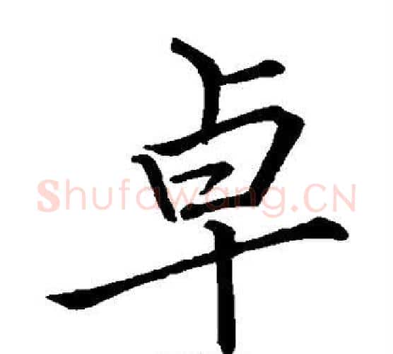 卓字李邕毛笔楷书书法写法,摘自李邕毛笔楷书书法作品