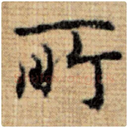 赵孟頫毛笔楷书所字的写法,摘自赵孟頫书法作品太上老君说常清静经