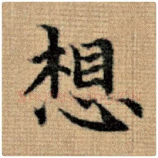 赵孟頫毛笔楷书想字的写法,摘自赵孟頫书法作品太上老君说常清静经