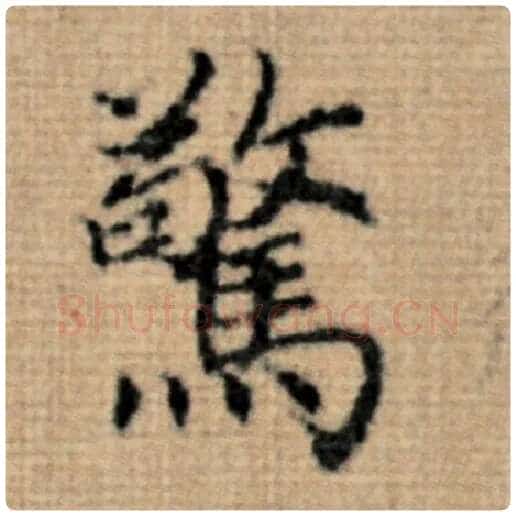赵孟頫毛笔楷书惊字的写法,摘自赵孟頫书法作品太上老君说常清静经