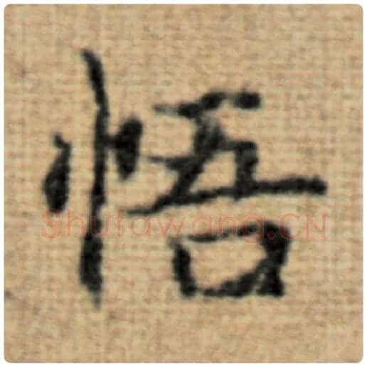 赵孟頫毛笔楷书悟字的写法,摘自赵孟頫书法作品太上老君说常清静经