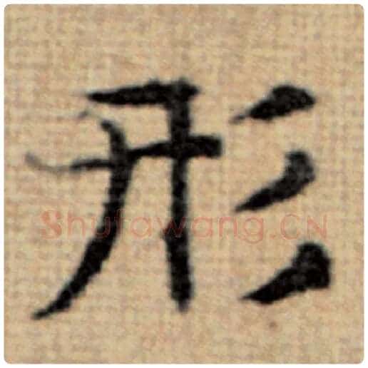 赵孟頫毛笔楷书形字的写法,摘自赵孟頫书法作品太上老君说常清静经