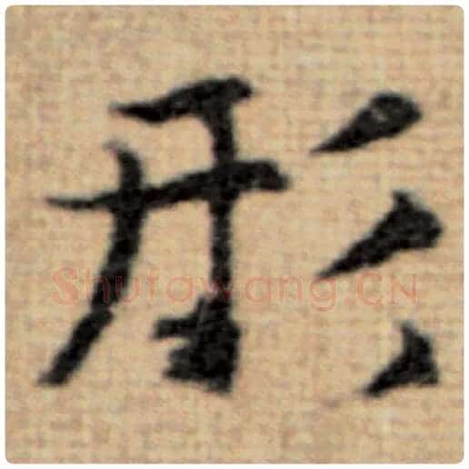 赵孟頫毛笔楷书形字的写法,摘自赵孟頫书法作品太上老君说常清静经