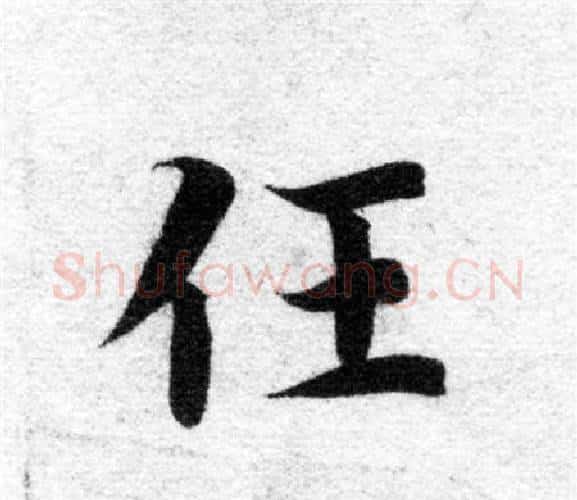 任字智永毛笔楷书书法写法,摘自智永毛笔楷书书法作品