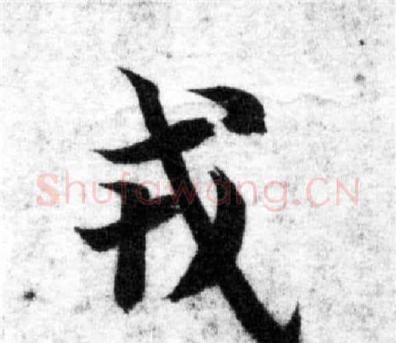 戎字智永毛笔楷书书法写法,摘自智永毛笔楷书书法作品