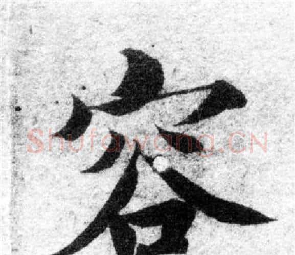 容字智永毛笔楷书书法写法,摘自智永毛笔楷书书法作品