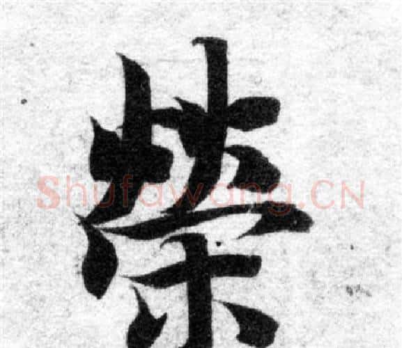 榮字智永毛笔楷书书法写法,摘自智永毛笔楷书书法作品