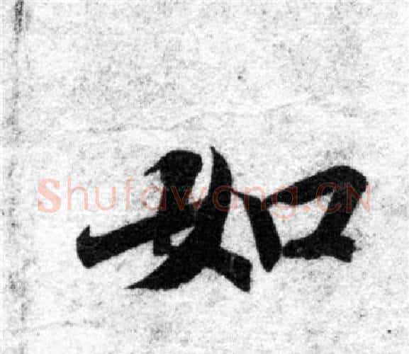 如字智永毛笔楷书书法写法,摘自智永毛笔楷书书法作品