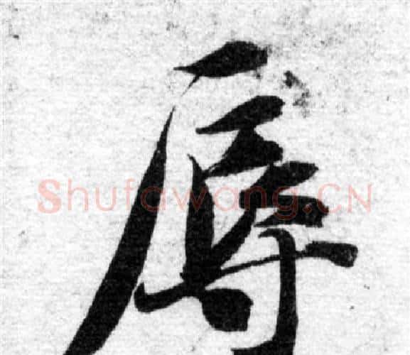 辱字智永毛笔楷书书法写法,摘自智永毛笔楷书书法作品