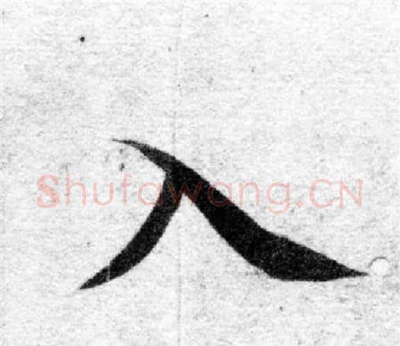 入字智永毛笔楷书书法写法,摘自智永毛笔楷书书法作品
