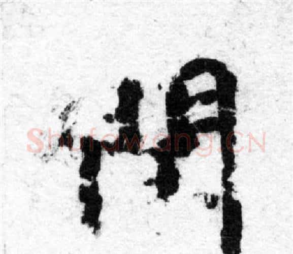 閏字智永毛笔楷书书法写法,摘自智永毛笔楷书书法作品