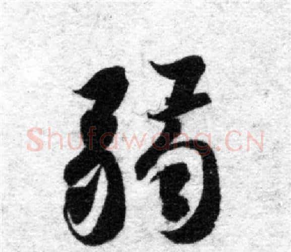 弱字智永毛笔楷书书法写法,摘自智永毛笔楷书书法作品